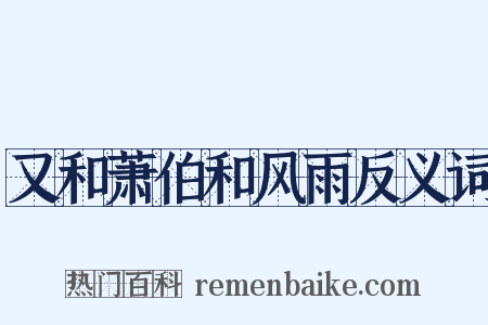 又和萧伯和风雨反义词是什么意思的图片